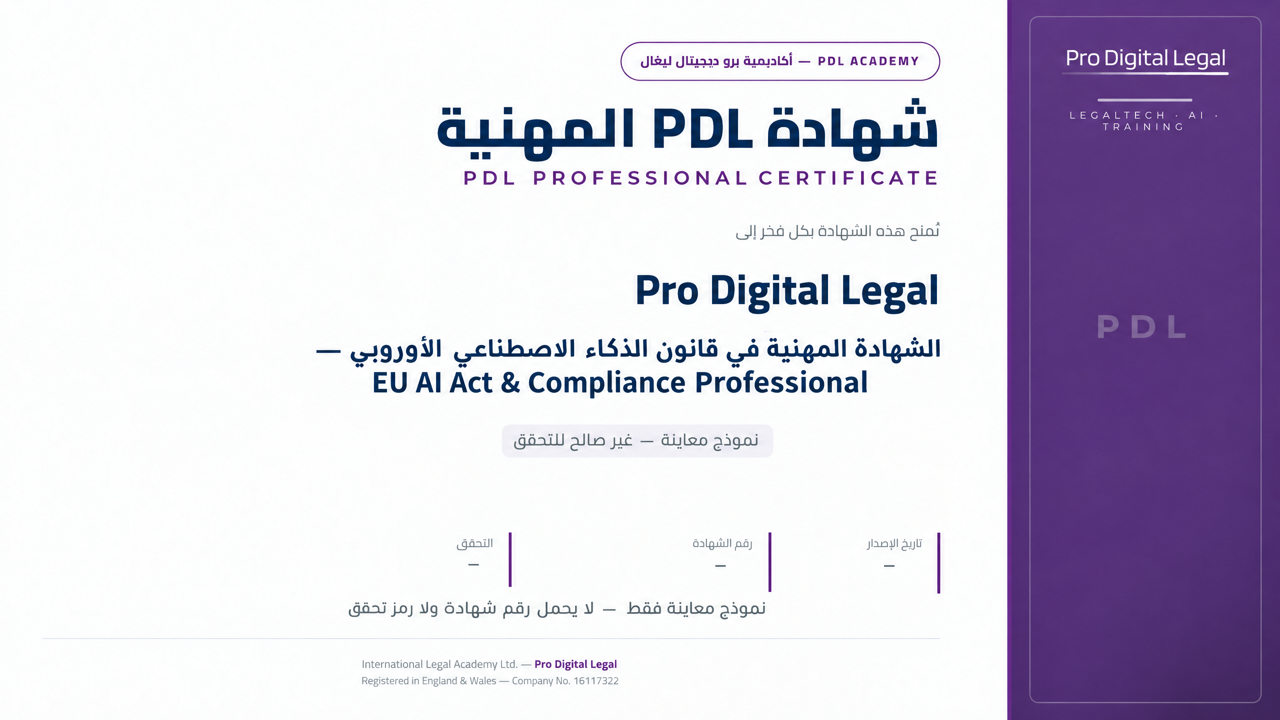 شهادة PDL المهنية — PDL Professional Certificate — الشهادة المهنية في قانون الذكاء الاصطناعي الأوروبي — EU AI Act & Compliance Professional