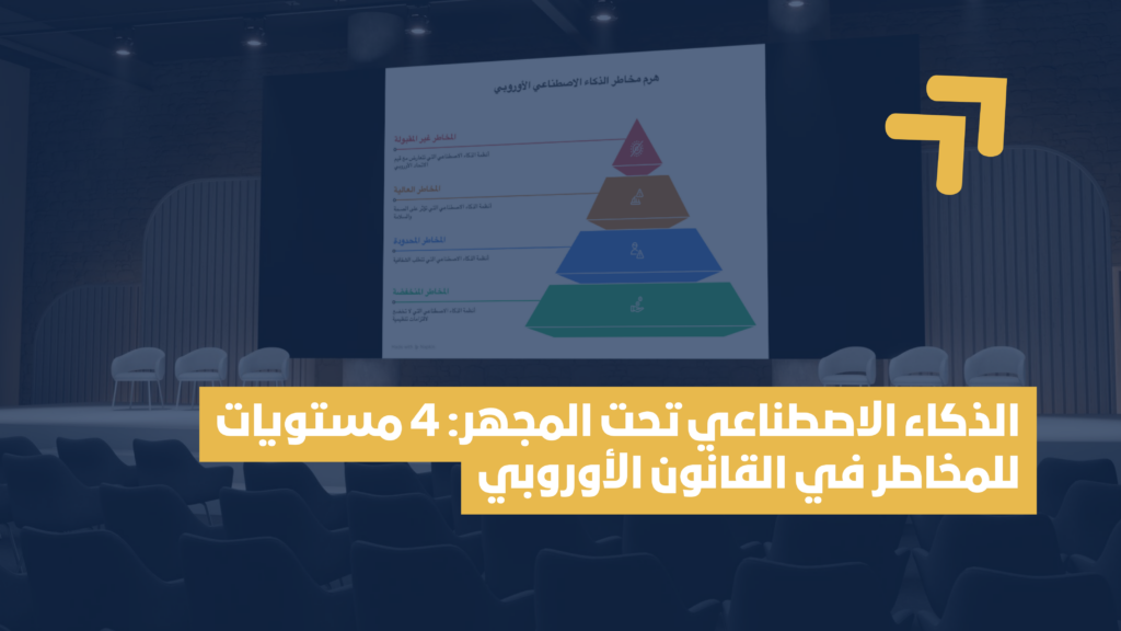 خريطة مخاطر الذكاء الاصطناعي وفق قانون الاتحاد الأوروبي