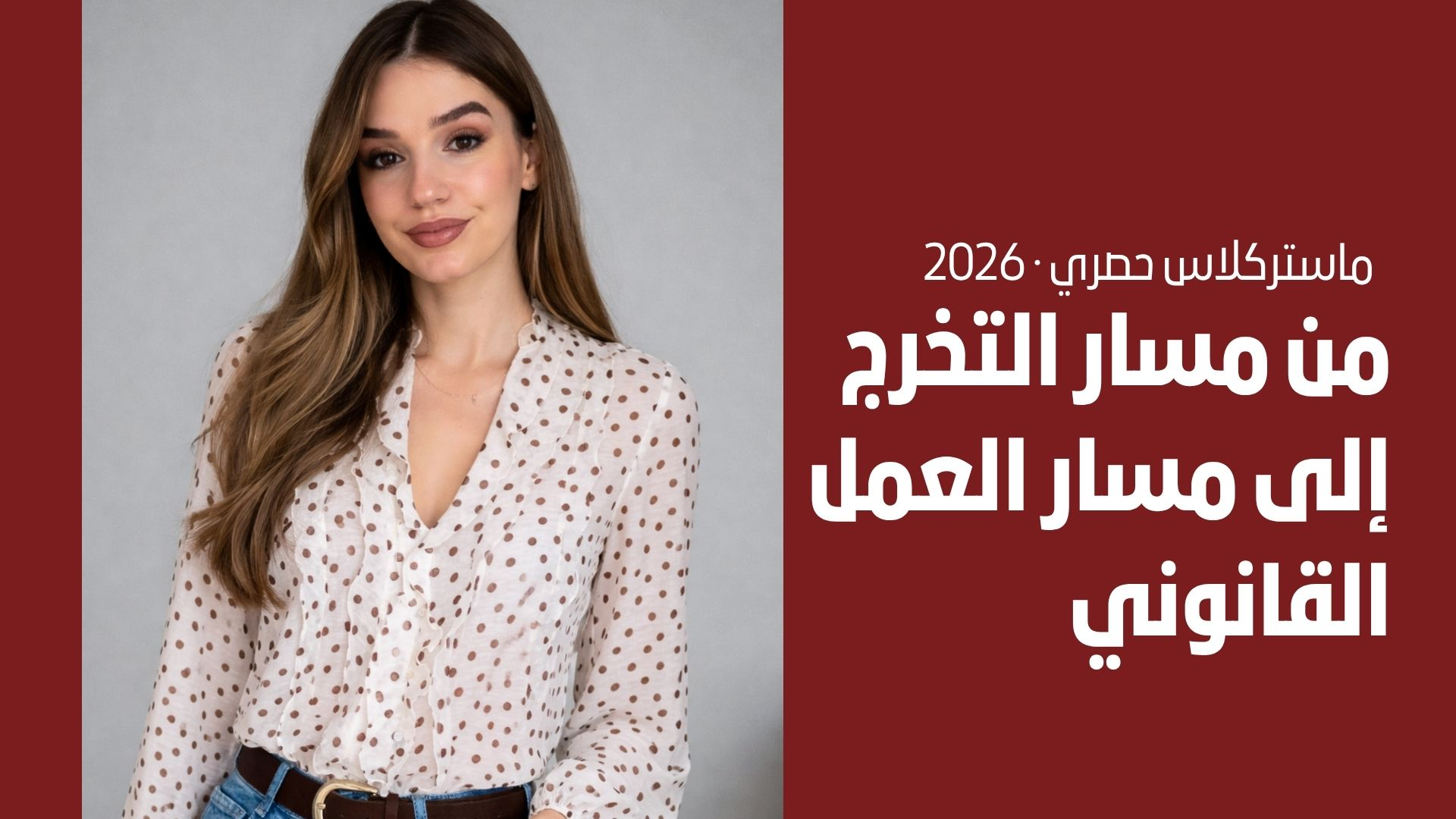 من مسار التخرج الى مسار العمل القانوني